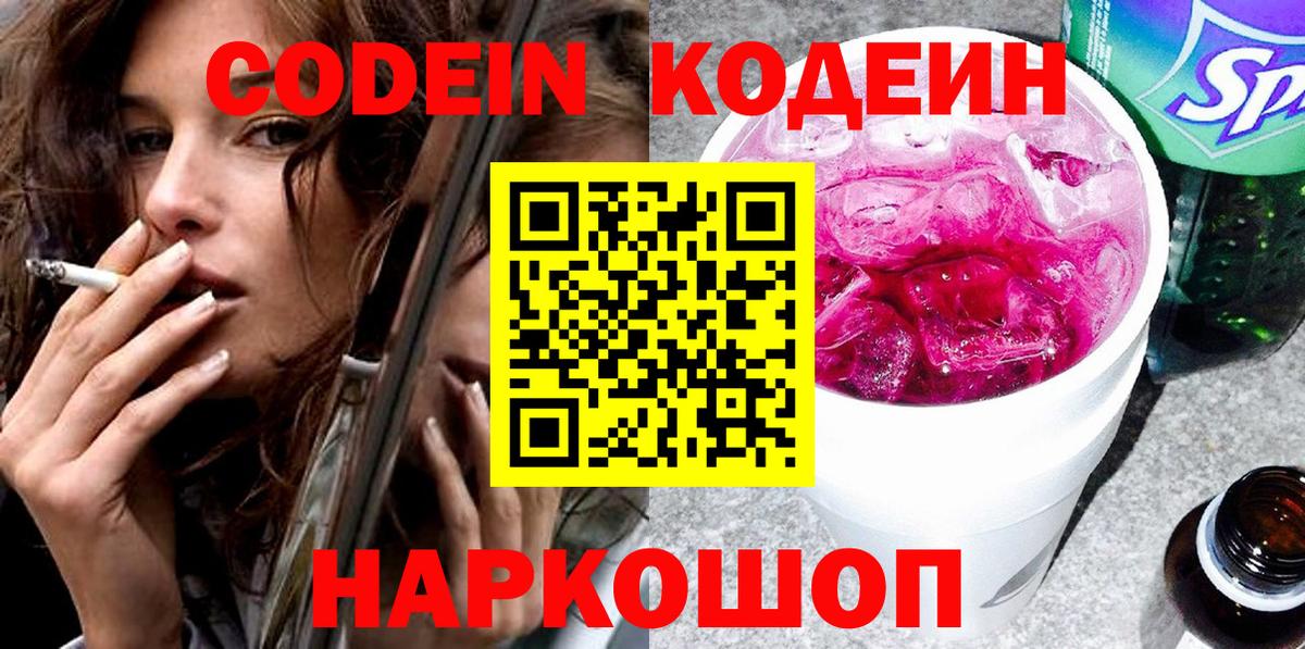 Кодеин Purple Drank  Вход с VPN  Стрежевой 
